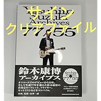 鈴木康博アーカイブス 77/55 | 富澤一誠 |本 | 通販 | Amazon